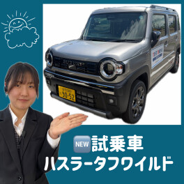 【New試乗車】ハスラータフワイルドをご覧あれ
